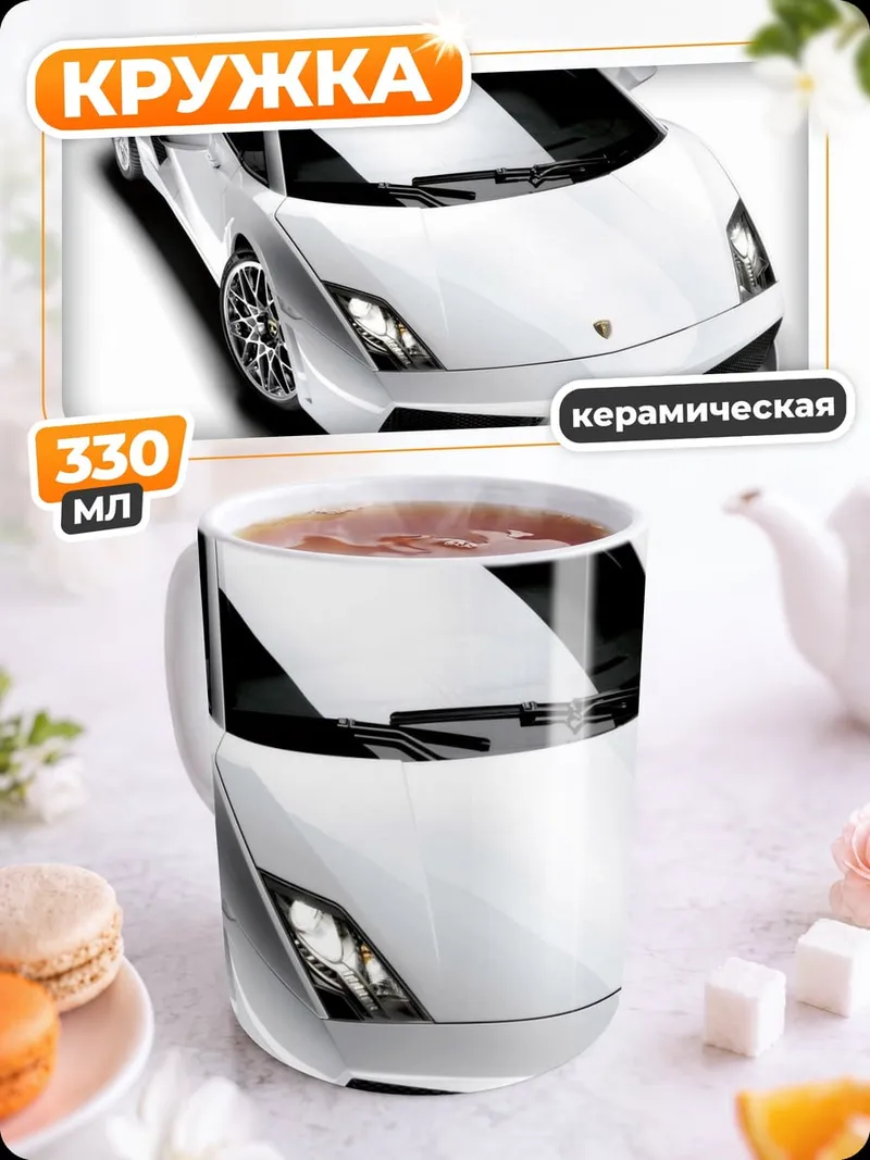 Кружка керамическая Белый спорткар Ламборгини