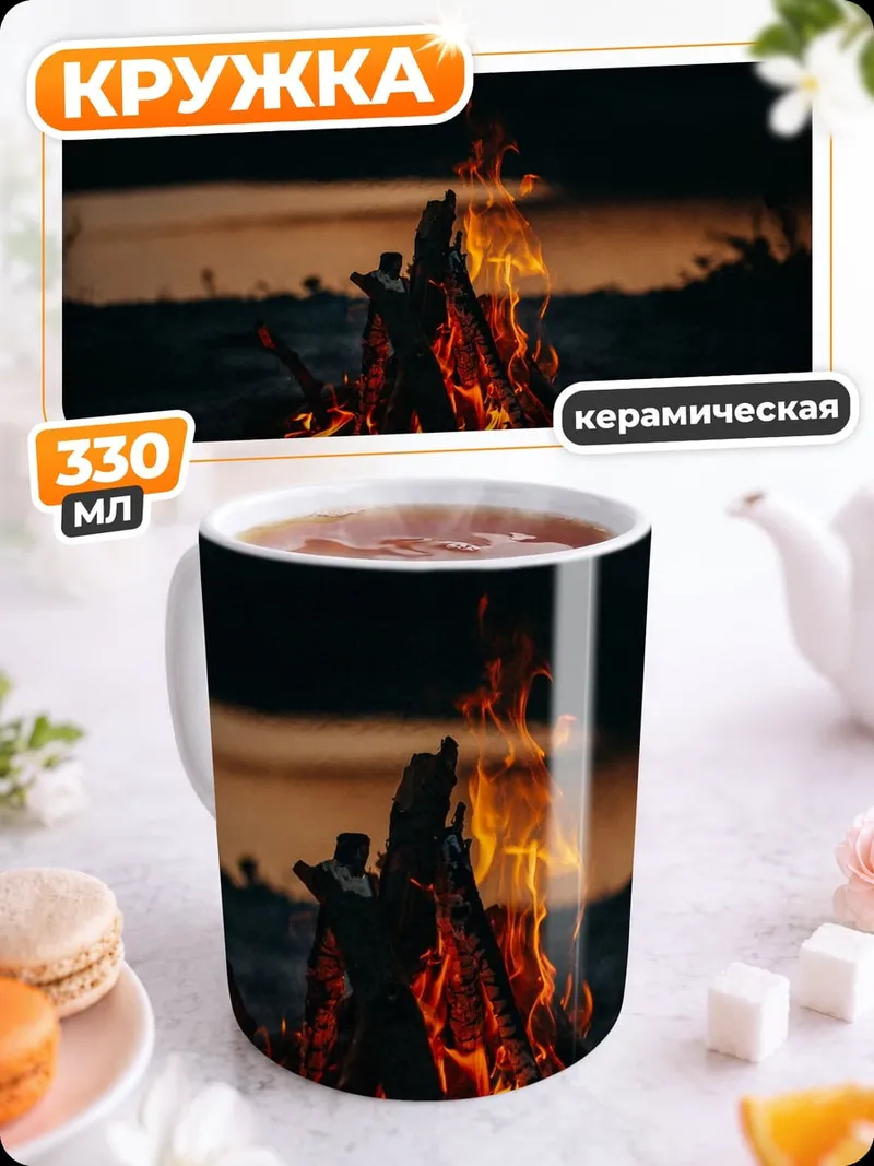 Кружка керамическая Костер на закате