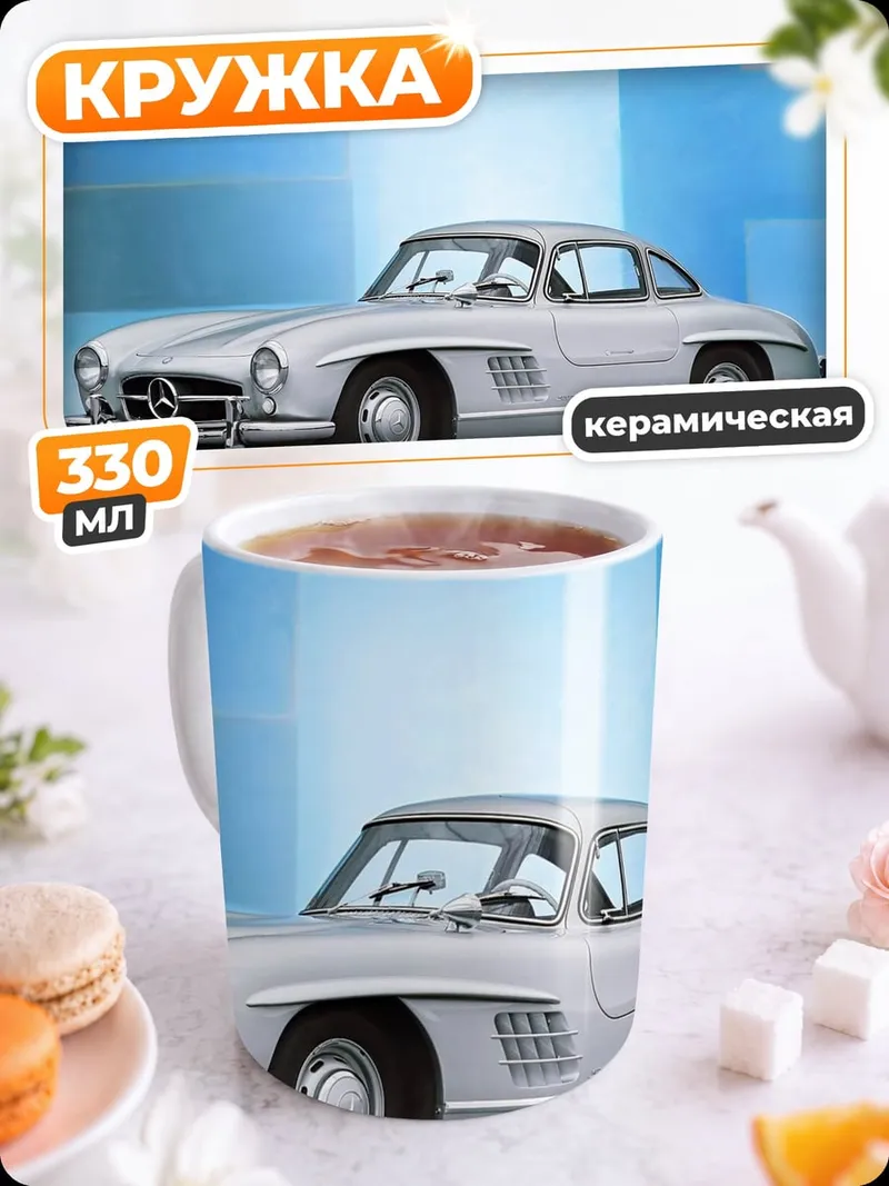 Кружка керамическая Серебристый Мерседес
