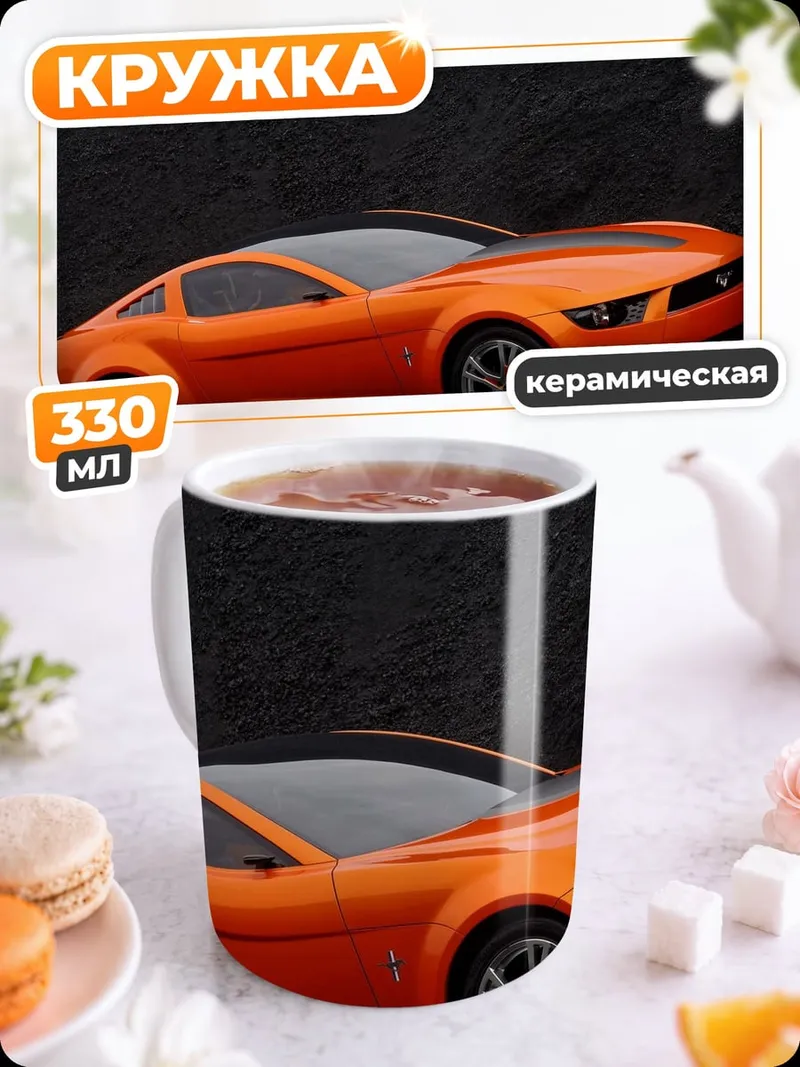 Кружка керамическая Оранжевый Форд Мустанг