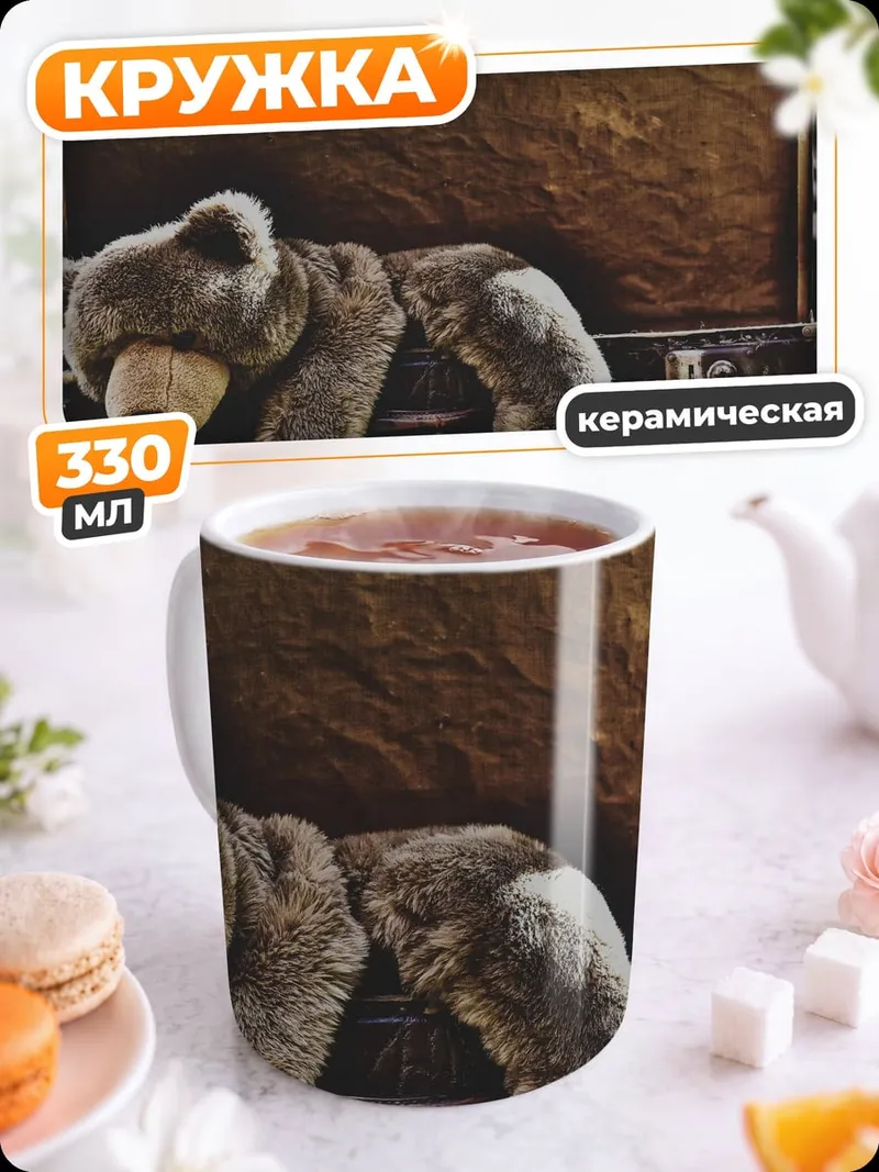 Кружка керамическая Старый чемодан и медведь