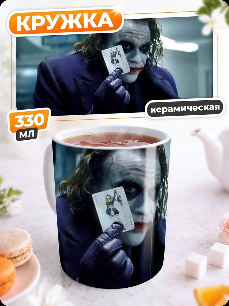 Кружка керамическая Джокер с картой