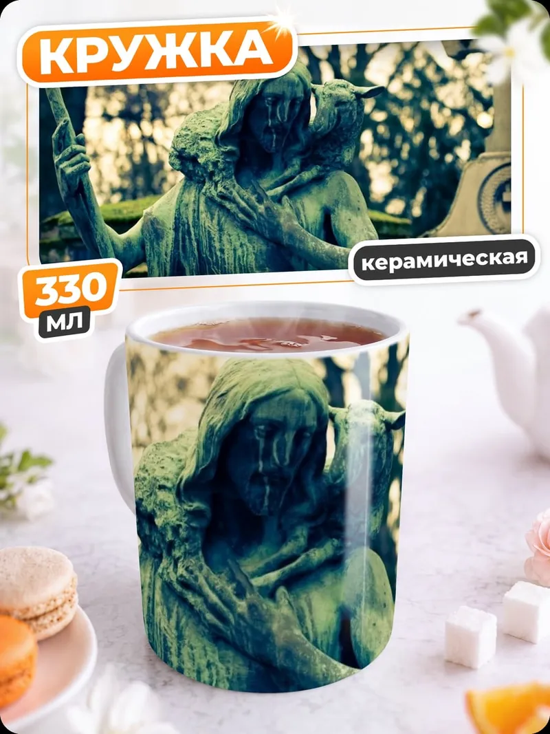 Кружка керамическая Скорбящий пастырь
