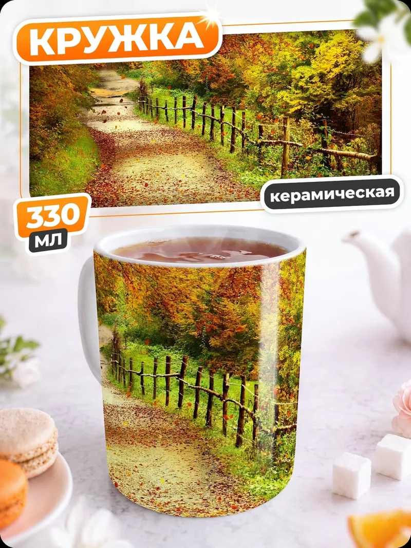 Кружка керамическая Осенняя тропа