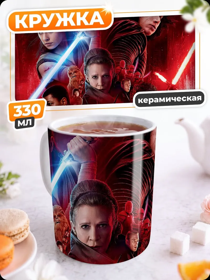 Кружка керамическая Битва световых мечей