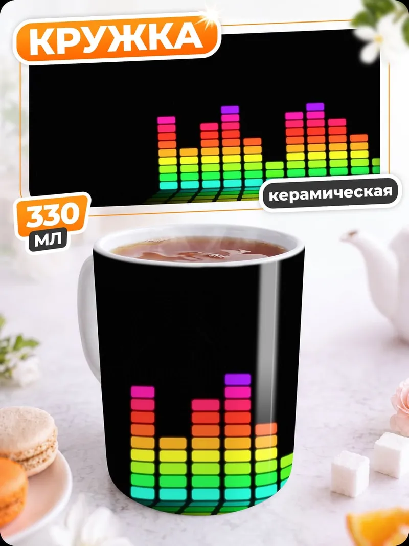 Кружка керамическая Радужный эквалайзер музыка