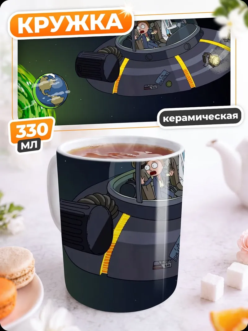 Кружка керамическая Рик и Морти портал