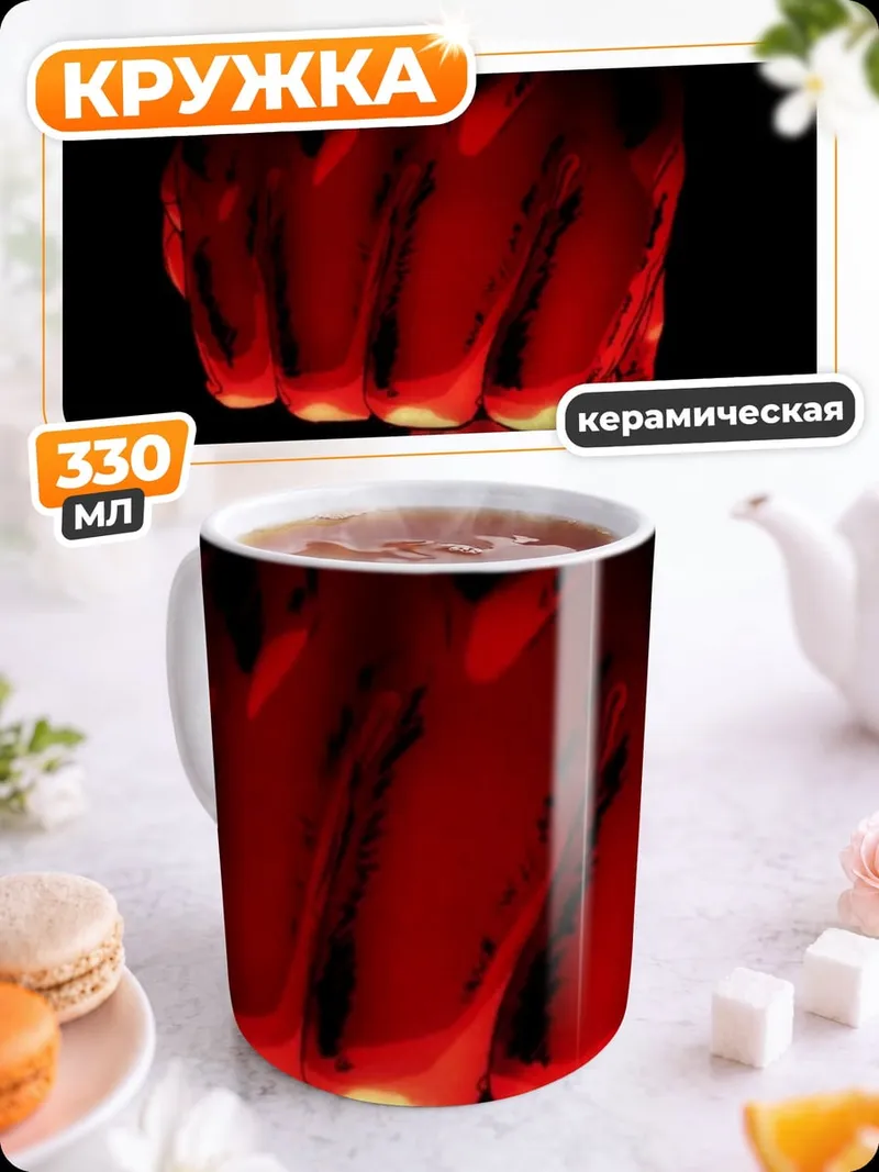 Кружка керамическая Красный кулак светится