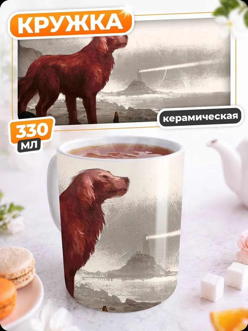 Кружка керамическая Рыжий пес у моря