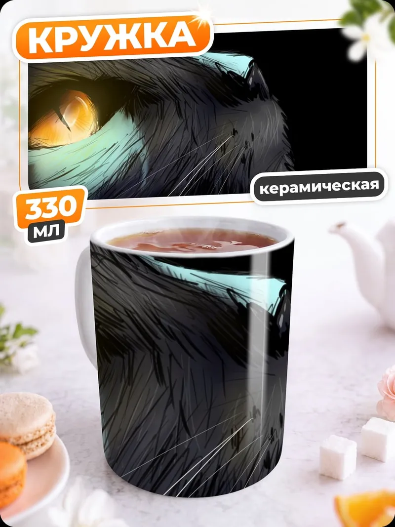 Кружка керамическая Глаз черного кота