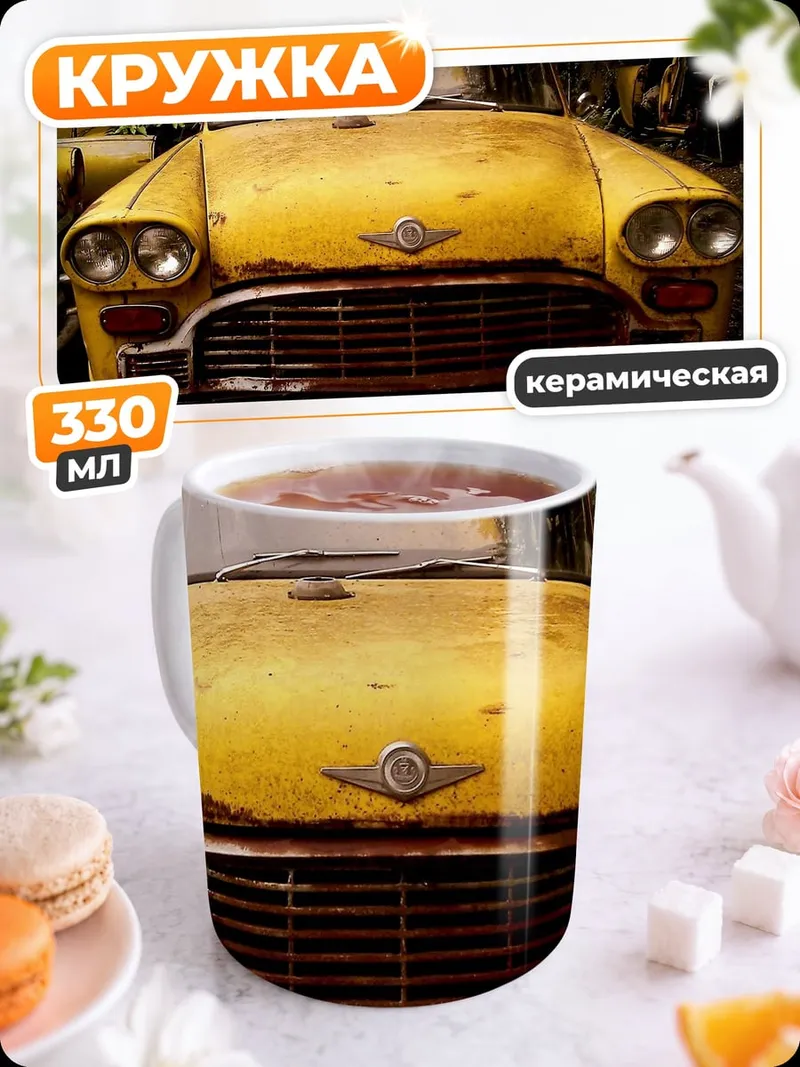 Кружка керамическая Старый желтый автомобиль