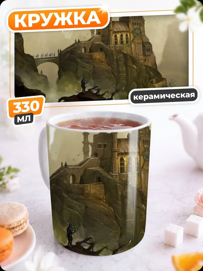 Кружка керамическая Замок На Скале