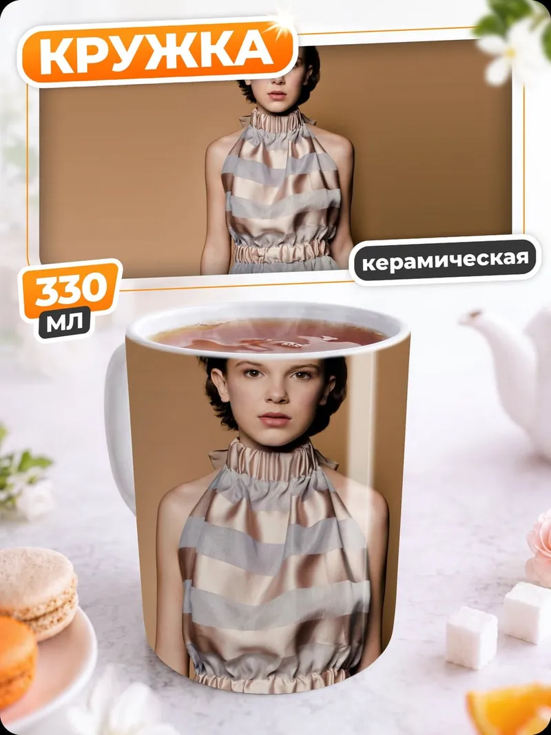 Кружка керамическая Милли Бобби Браун