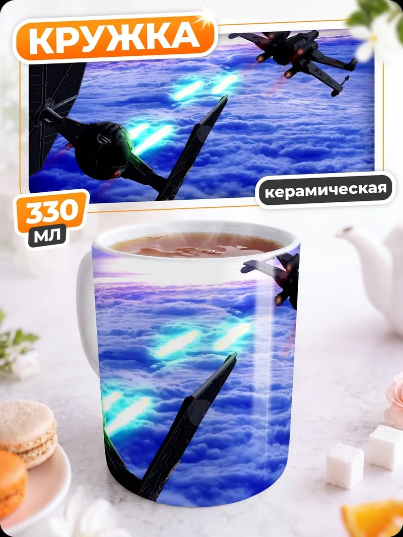 Кружка керамическая Звездные войны битва