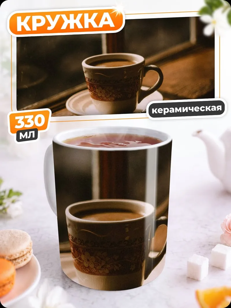 Кружка керамическая Кофе у окна