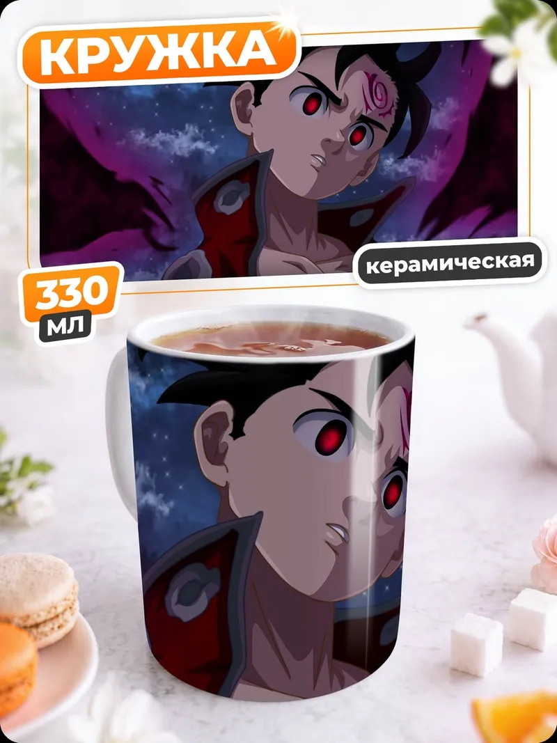 Кружка керамическая Мелиодас демон король
