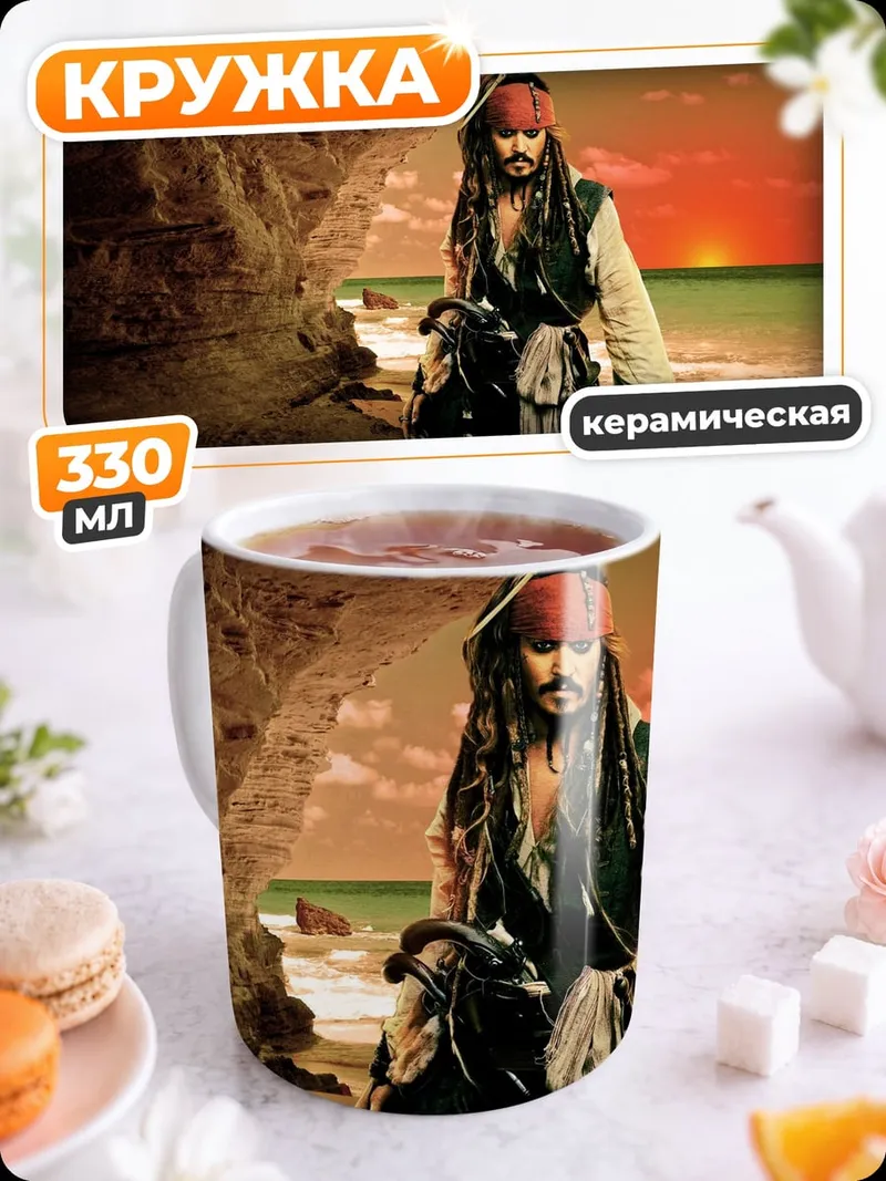 Кружка керамическая Пират на берегу