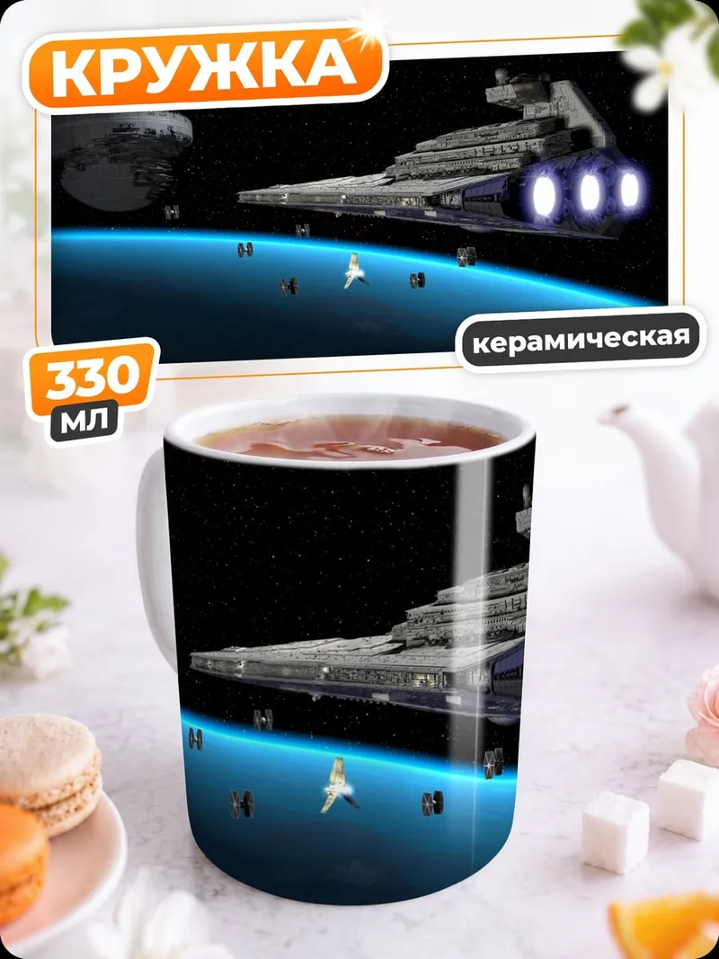 Кружка керамическая Звездный разрушитель