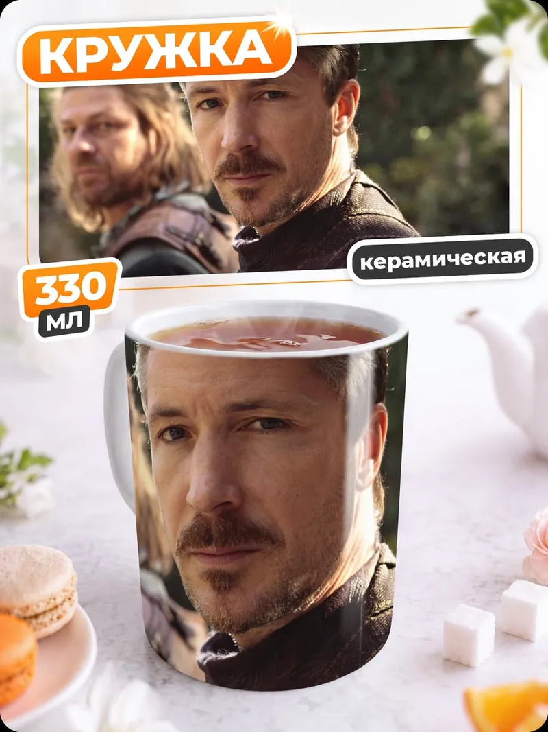 Кружка керамическая Лорд Бейлиш