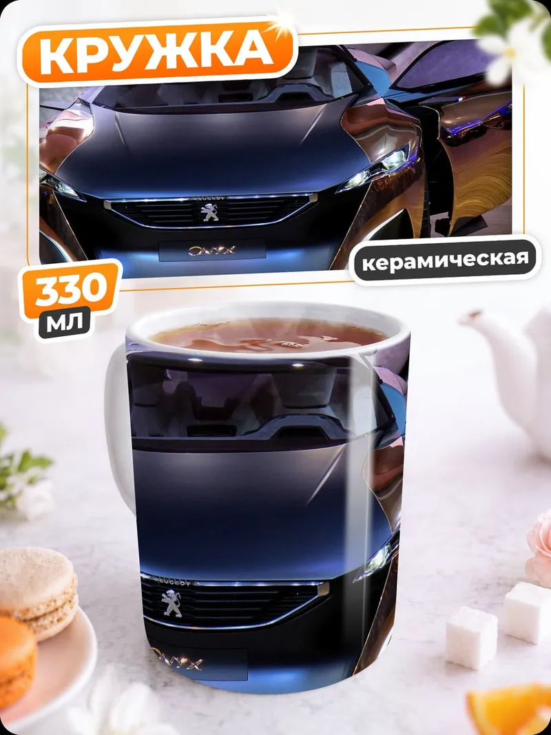 Кружка керамическая Спортивный автомобиль Peugeot