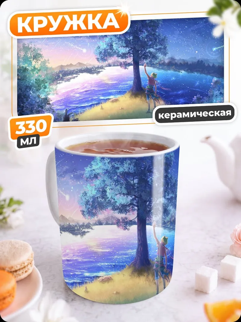 Кружка керамическая Звездная ночь над озером
