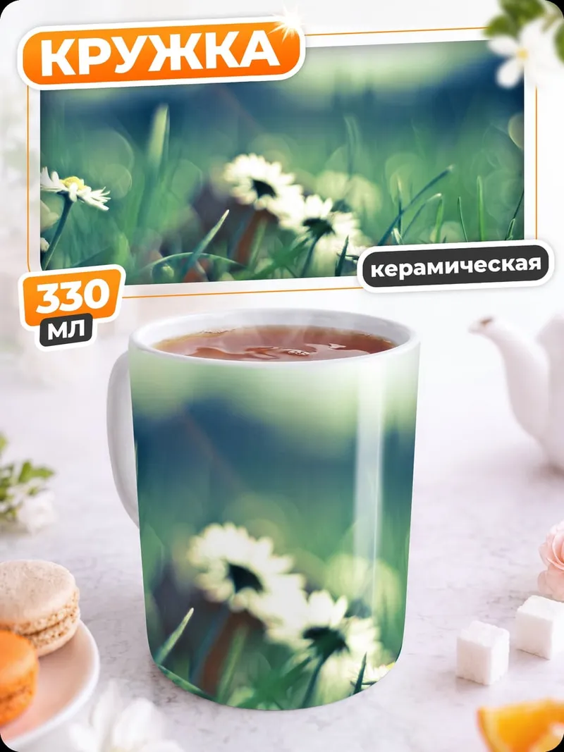 Кружка керамическая Цветы в траве