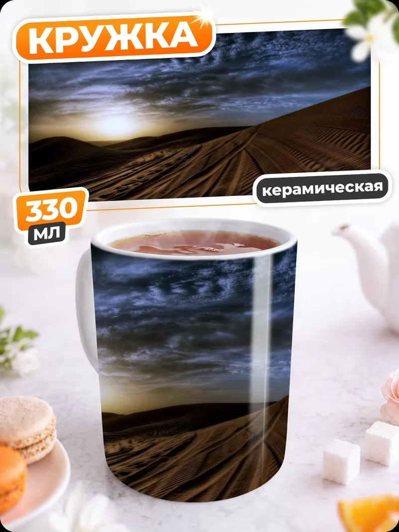 Кружка керамическая Пустынный закат