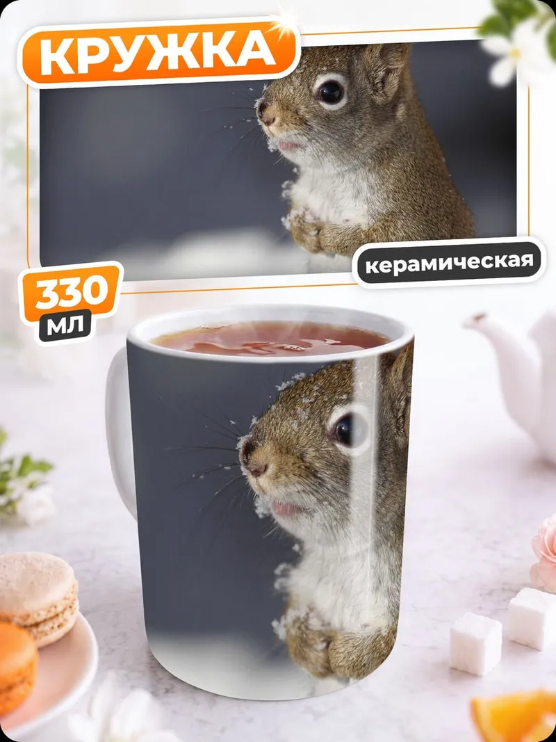Кружка керамическая Рыжая белка зимой