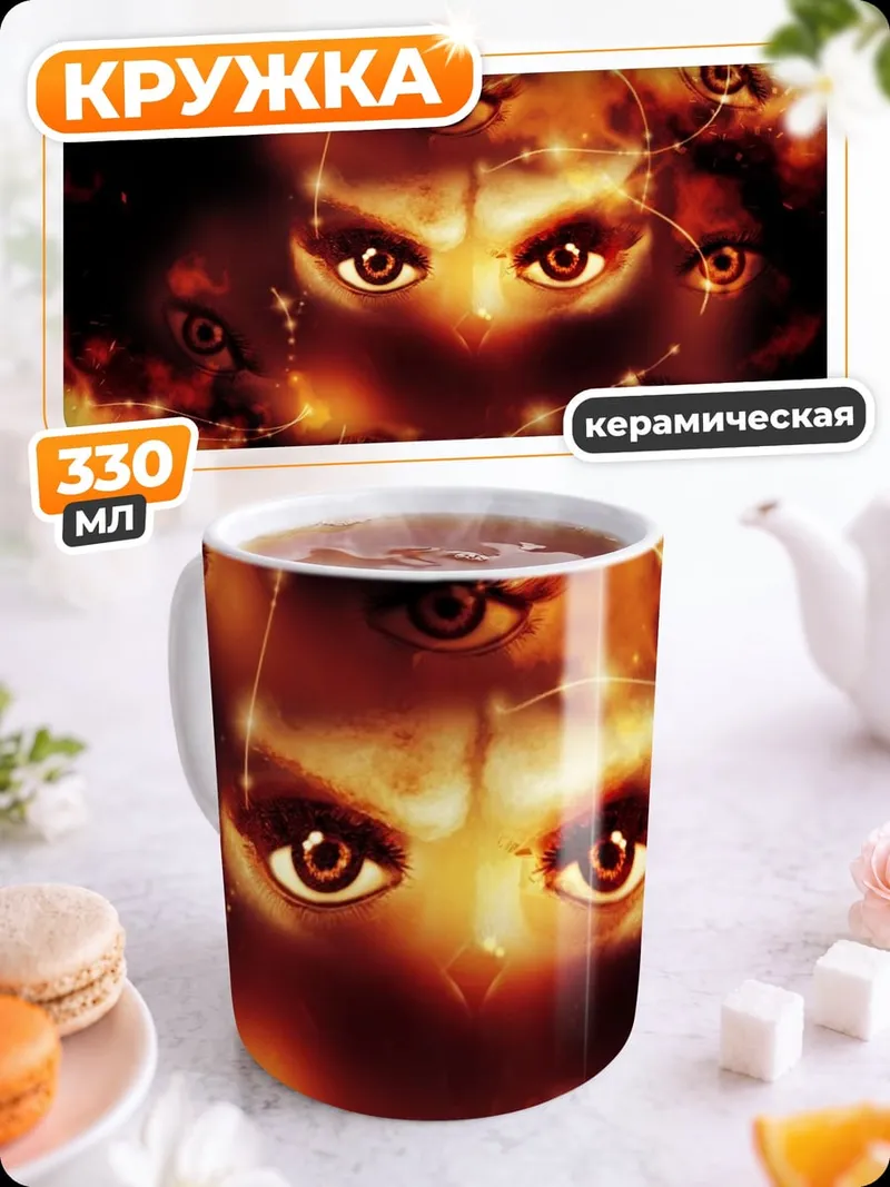 Кружка керамическая Мистическое лицо с глазами
