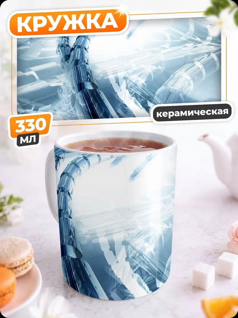 Кружка керамическая Синяя абстракция из труб