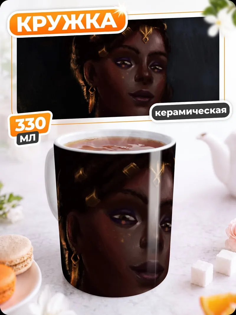 Кружка керамическая африканская жрица