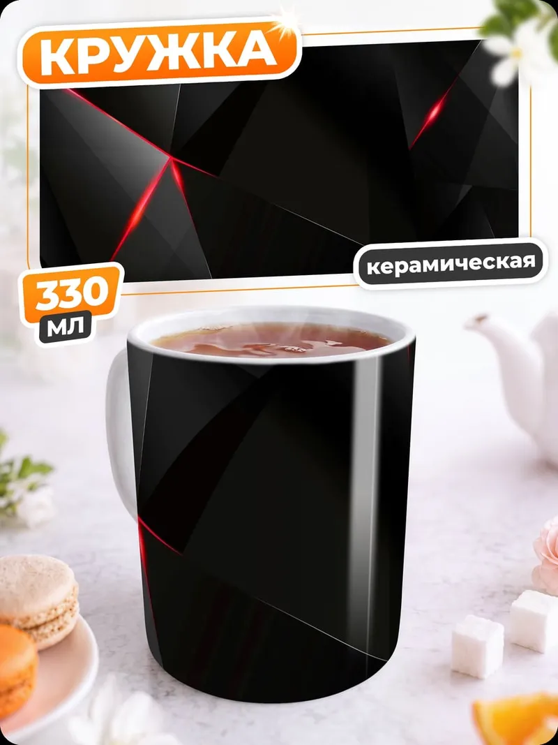 Кружка керамическая Черная геометрия с красным