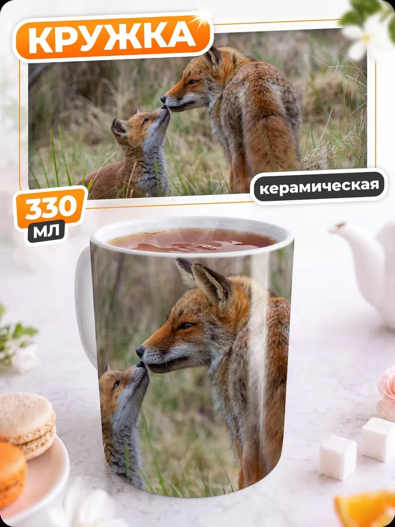 Кружка керамическая Лиса и лисенок