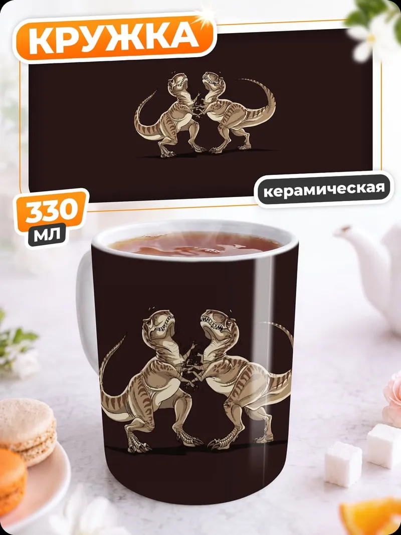 Кружка керамическая Два динозавра