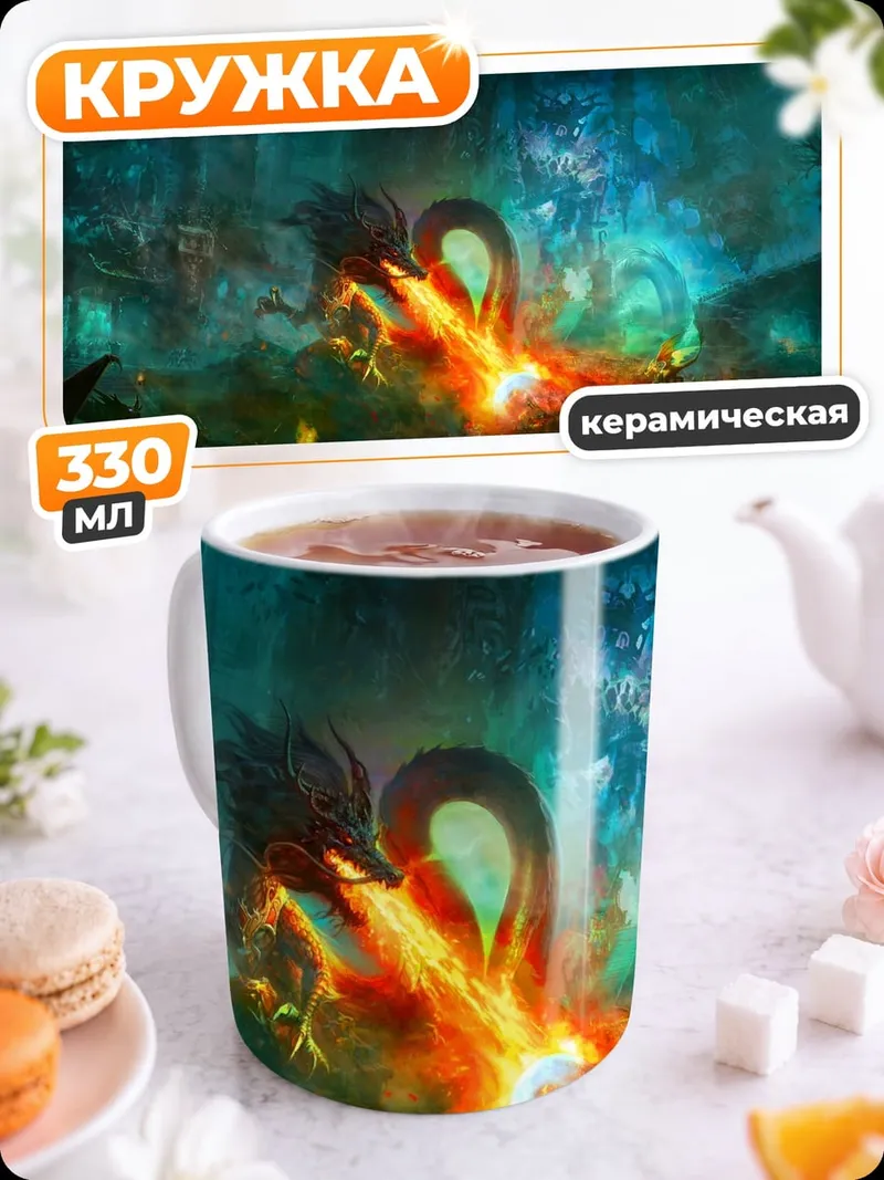 Кружка керамическая Дракон атакует огнем