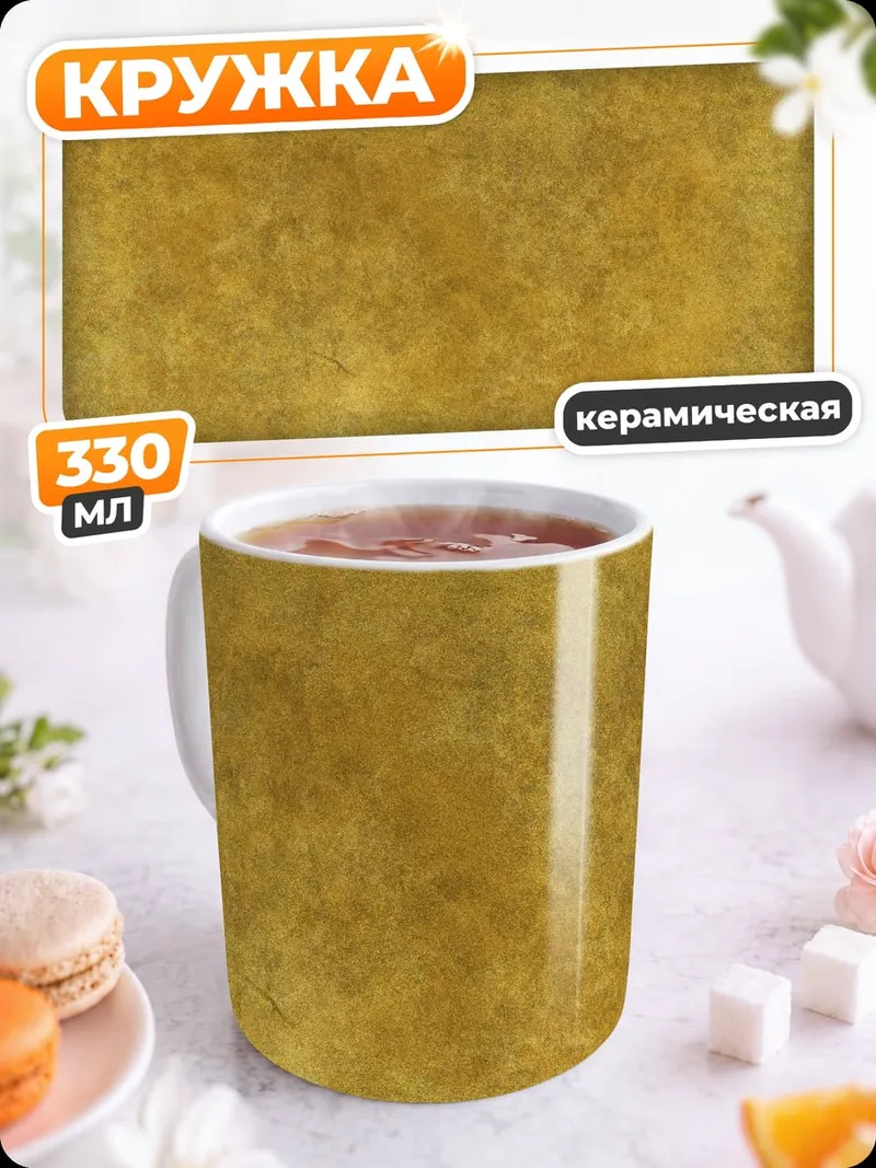 Кружка керамическая золотая текстура