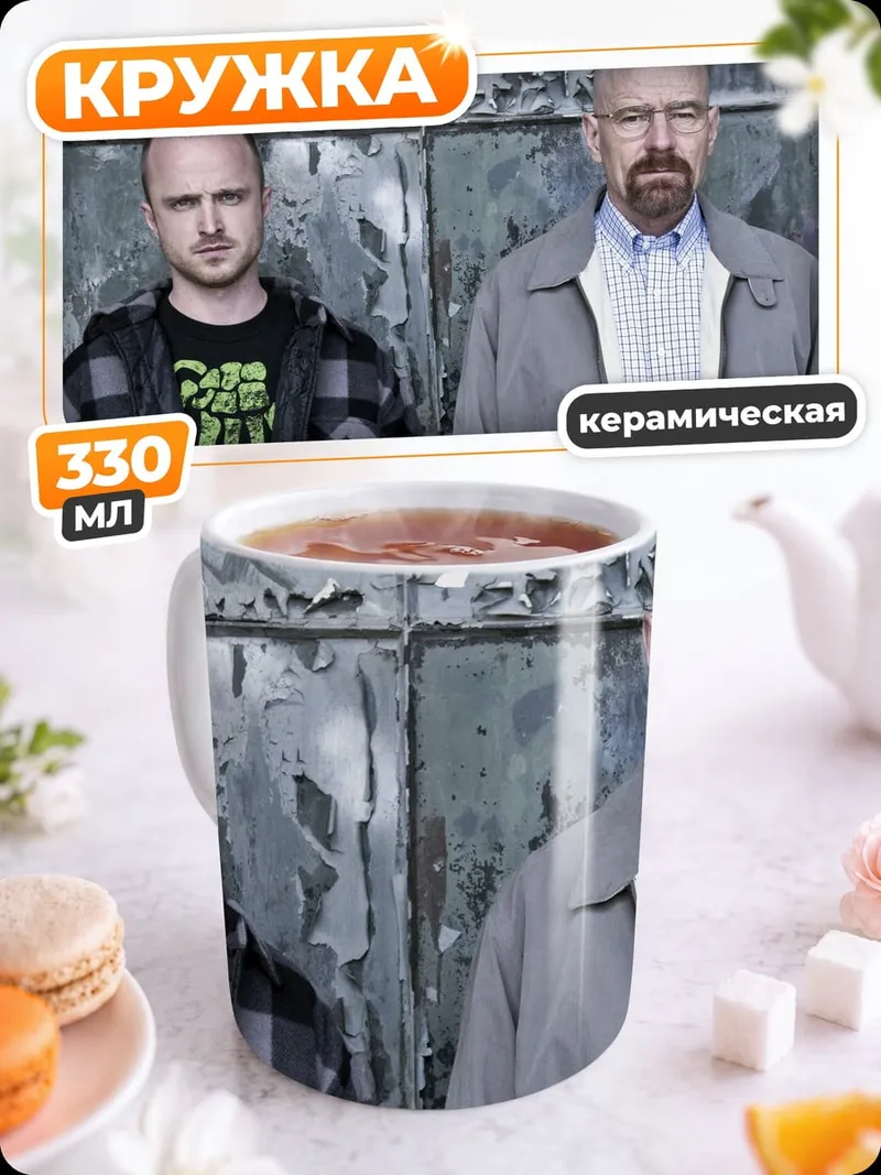 Кружка керамическая Уолтер Уайт Джесси Пинкман