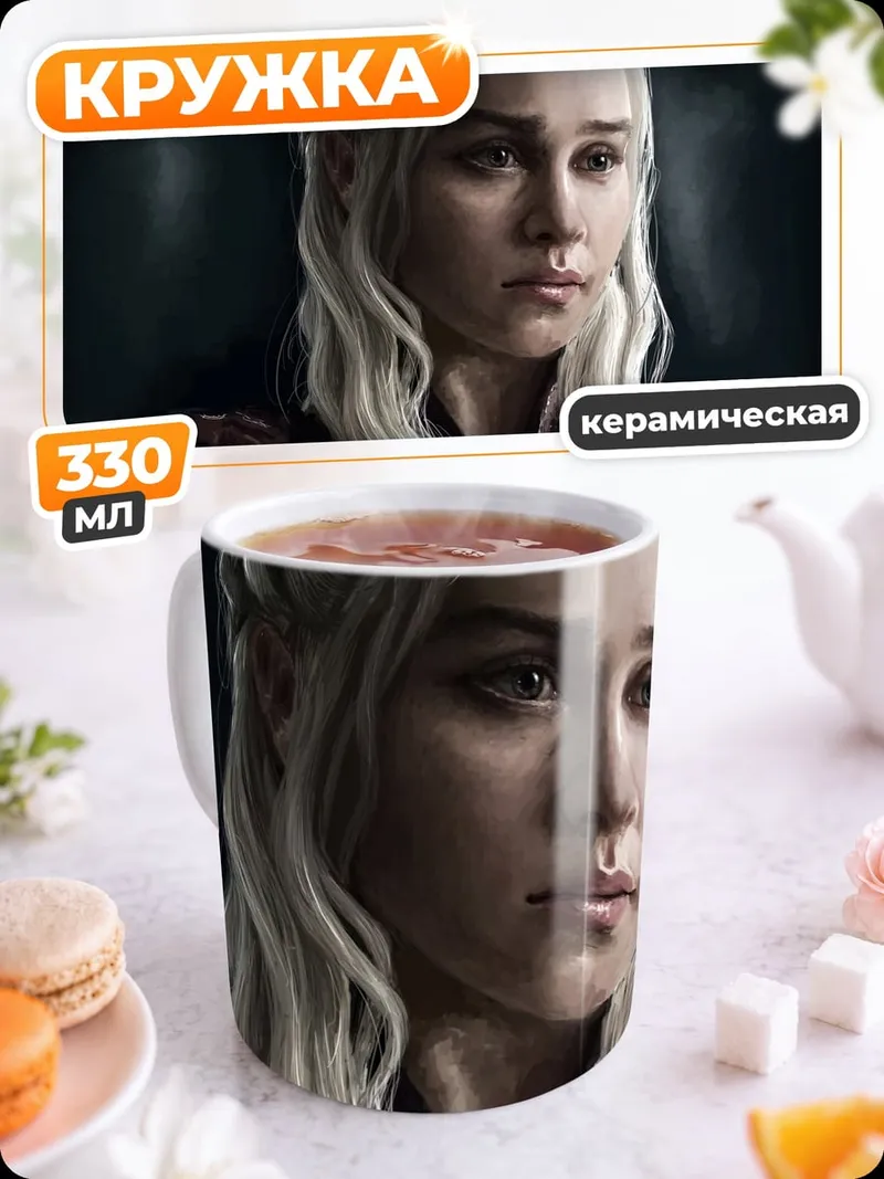 Кружка керамическая Дейенерис Таргариен