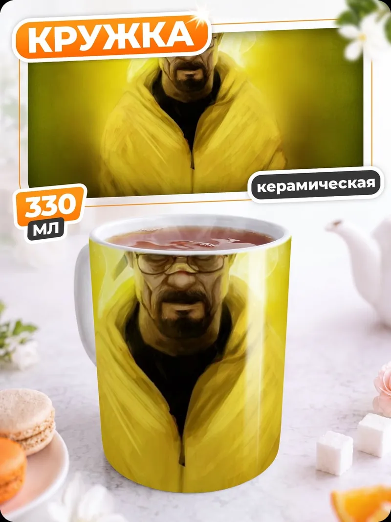 Кружка керамическая Хайзенберг в желтом