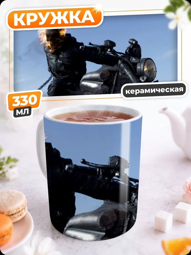 Кружка керамическая Призрачный гонщик