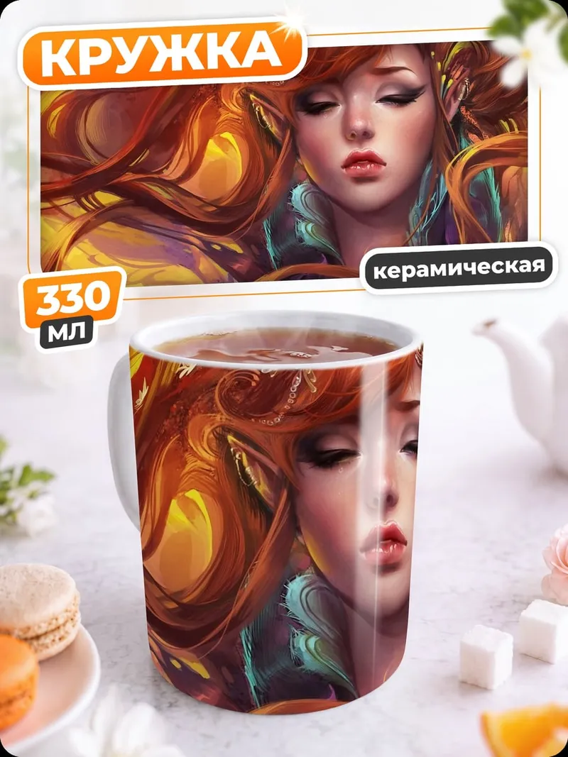 Кружка керамическая огненная эльфийка