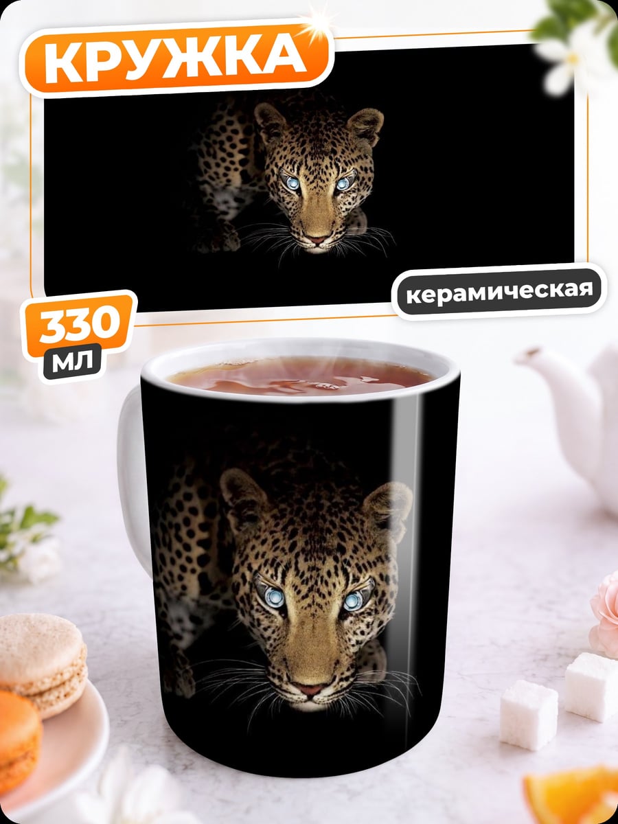 Кружка керамическая ночной леопард