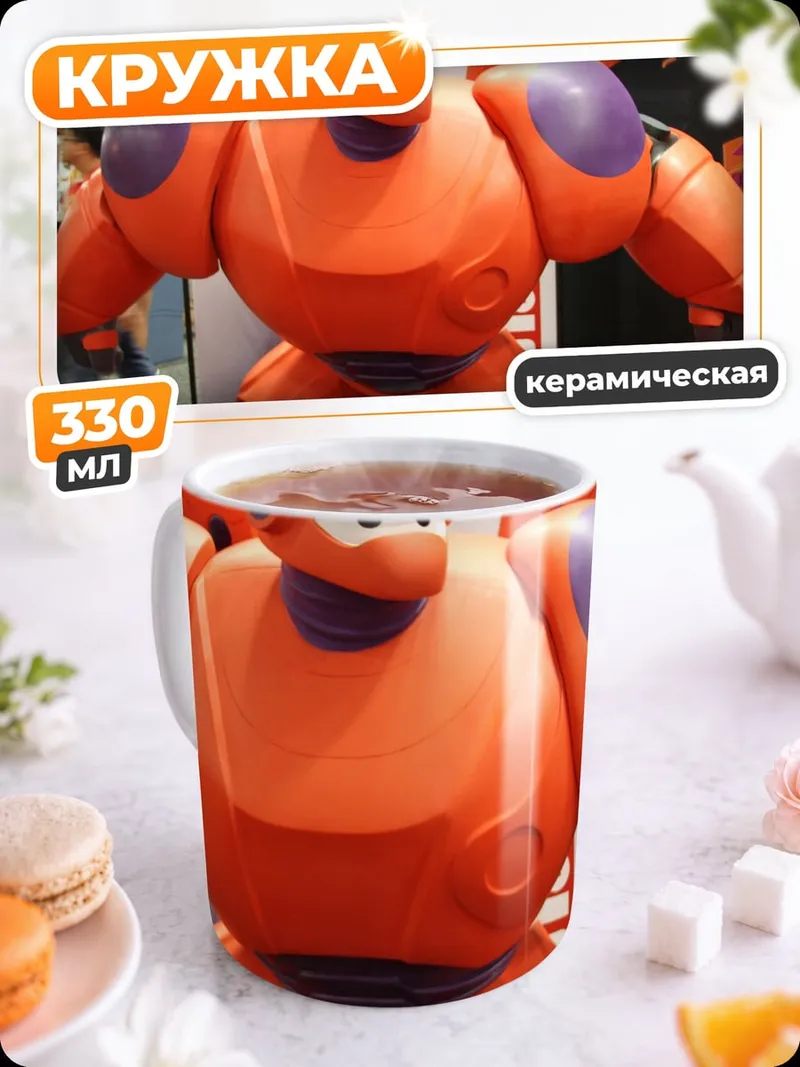 Кружка керамическая Оранжевый робот