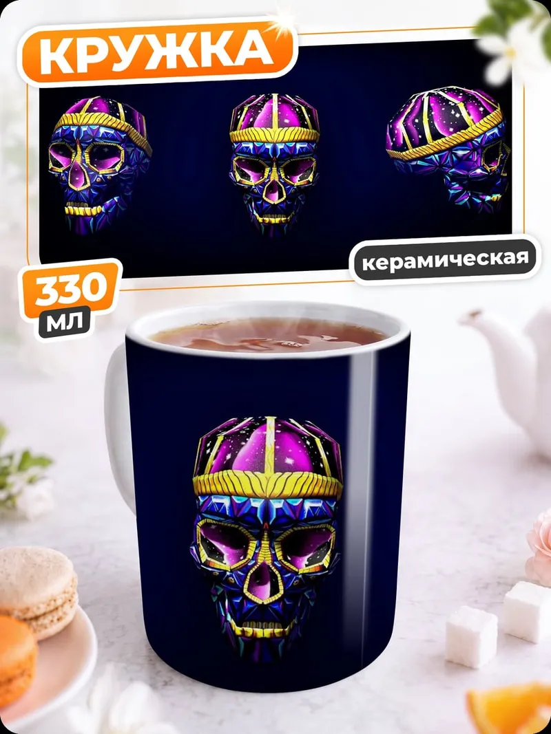Кружка керамическая Украшенные черепа