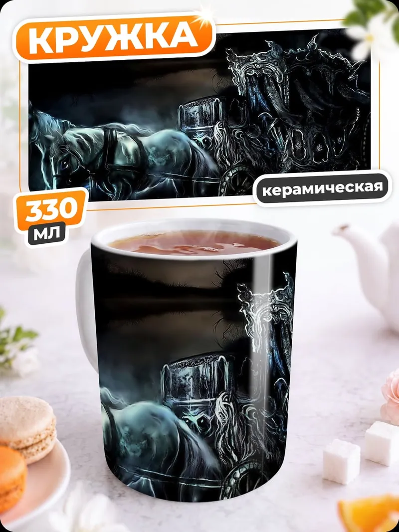 Кружка керамическая Призрачная карета