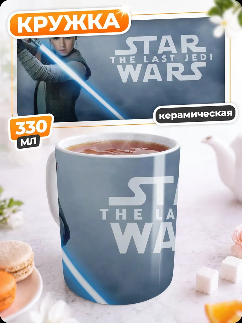 Кружка керамическая Рей Звездные Войны