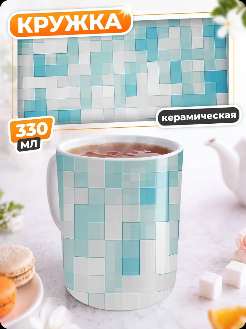 Кружка керамическая Голубая пиксельная абстракция