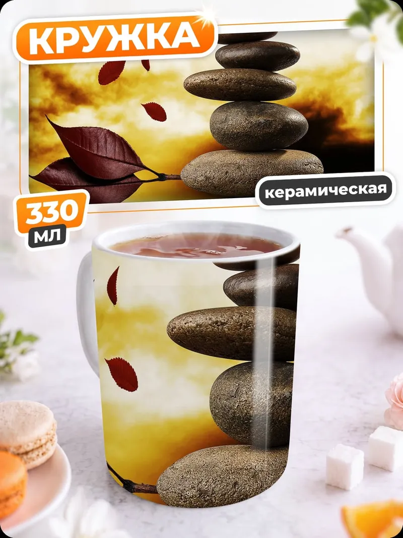 Кружка керамическая Камни и листья