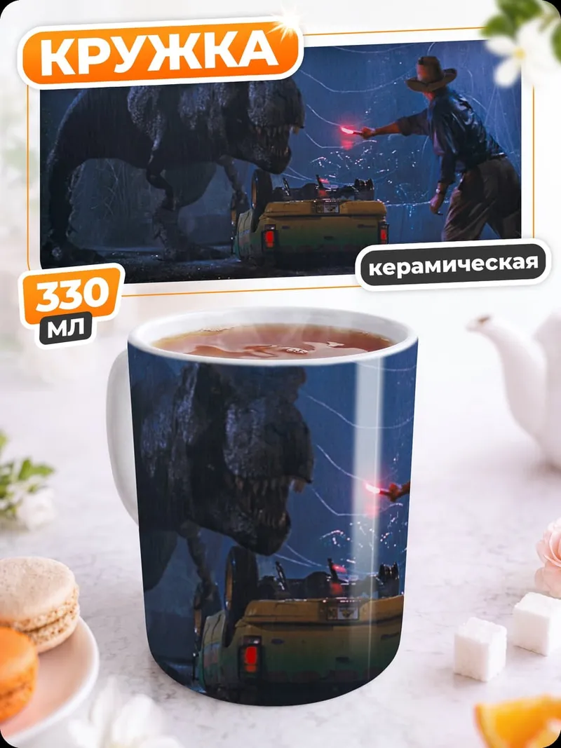 Кружка керамическая Динозавр и человек