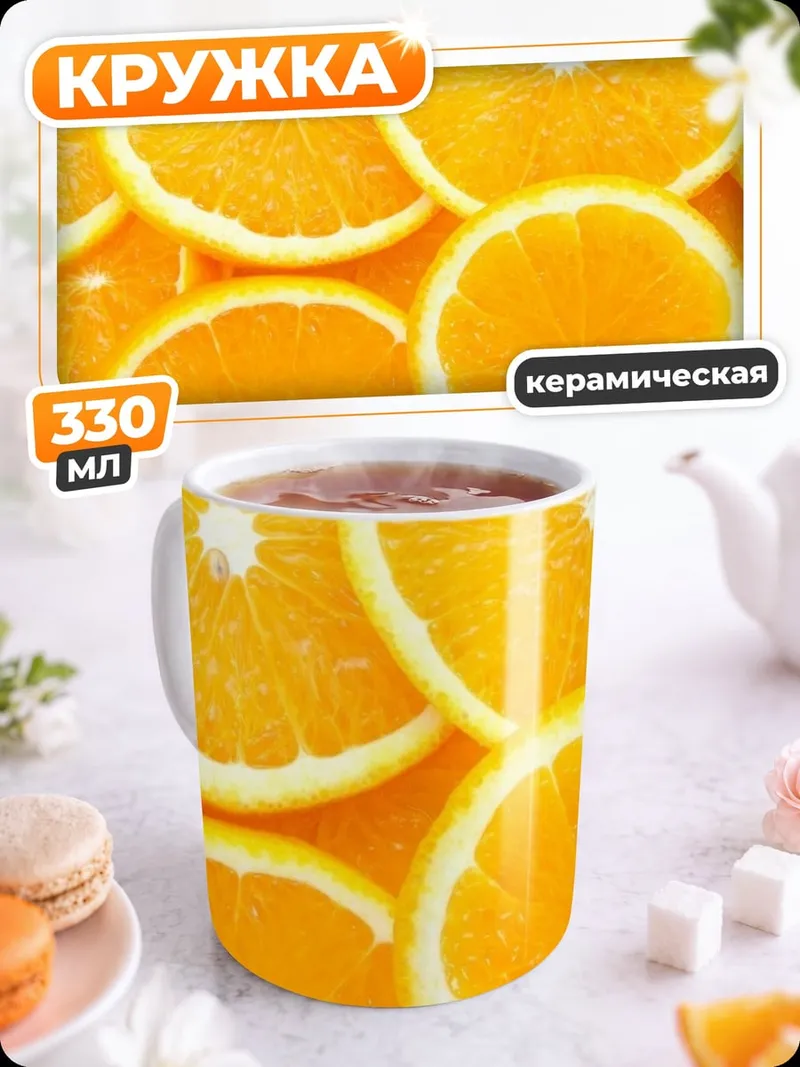Кружка керамическая Срезы апельсина